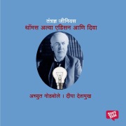 Cover-Bild zum Titel 'Tantrandnya Genius Thomas Alva Edison' von 'Deepa Deshmukh Achyut Godbole'