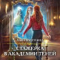Cover-Bild zum Titel 'Stazherka v Akademii Teney' von 'Anna Platunova'