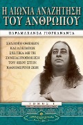 Man's Eternal Quest (Greek) - Paramahansa Yogananda