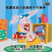 Cover-Bild zum Titel 'I Love to Keep My Room Clean' von 'Shelley Admont, Kidkiddos Books'