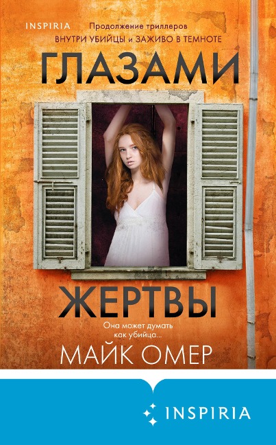 Glazami zhertvy - Mike Omer