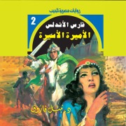 Cover-Bild zum Titel 'Captive princess' von 'Nabil Farouk'