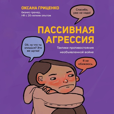 Passivnaya agressiya. Taktiki protivostoyaniya neob"yavlennoy voyne - Oksana Gritsenko