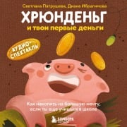 Cover-Bild zum Titel 'Hryundeng i tvoi pervye dengi. Kak nakopit na bolshuyu mechtu, esli ty esche uchishsya v shkole' von 'Diana Ibragimova, Svetlana Patrusheva'