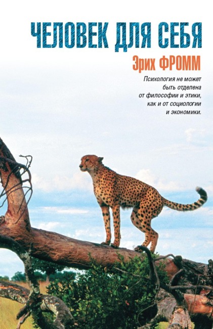 Chelovek dlya sebya - Erich Fromm