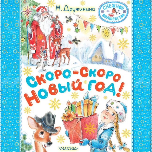 Skoro-skoro Novyy god! - Marina Druzhinina