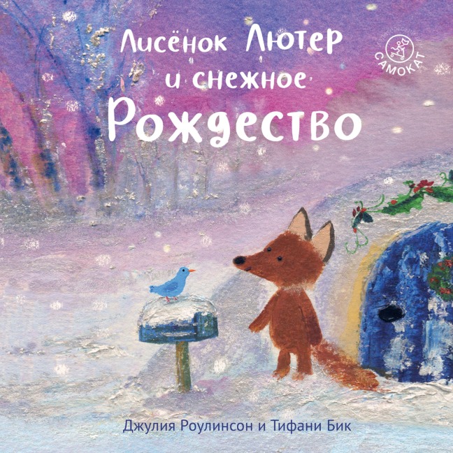 Lisyonok Lyuter i snezhnoe Rozhdestvo - Julia Rawlinson