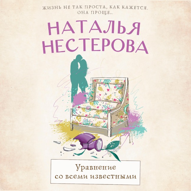 Uravnenie so vsemi izvestnymi - Natalya Nesterova
