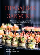 Prazdnik kak po notam. Zakuski: 80 original'nyh receptov vkusnyh i effektnyh blyud - Valerie Drouet, Pierre-Louis Viel