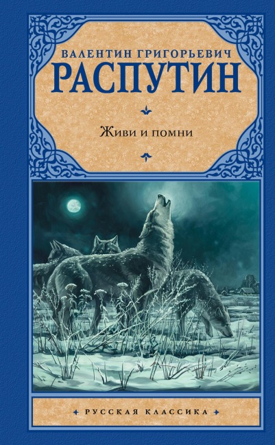 Zhivi i pomni - Valentin Rasputin