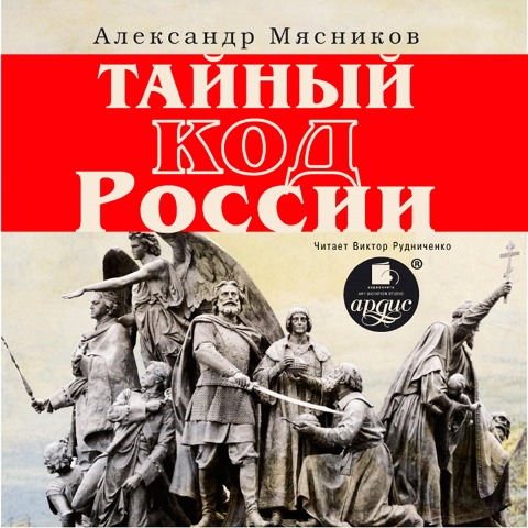 Tajnyj kod Rossii - Aleksandr Myasnikov