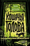 Koshachya golova - Tatiana Mastryukova
