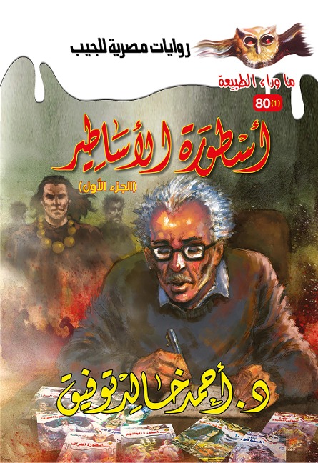 Legend of myths 1 - Ahmed Khaled Tawfeek