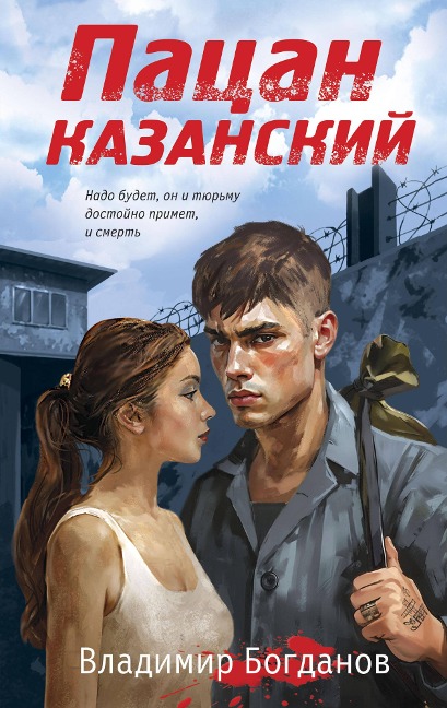 Patsan kazanskiy - Vladimir Bogdanov