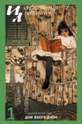 Cover-Bild zum Titel 'Inostrannaya literatura Nr.1 2024' von ''