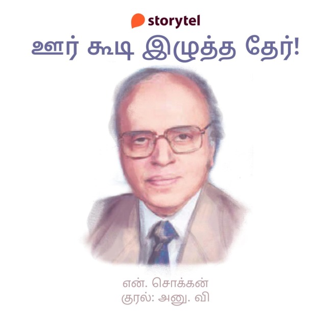 Oor Koodi Izhutha Ther - N. Chokkan