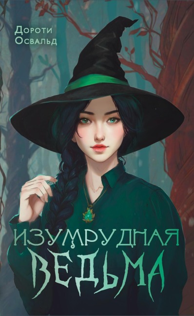 Izumrudnaya vedma - Dorothy Oswald