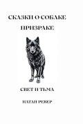 Cover-Bild zum Titel 'Сказки о Собаке Призраке' von 'Natan Rever'