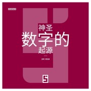 Cover-Bild zum Titel 'L'Origine des Nombres Sacrés (version chinois mandarin)' von 'Léwis Verdun'