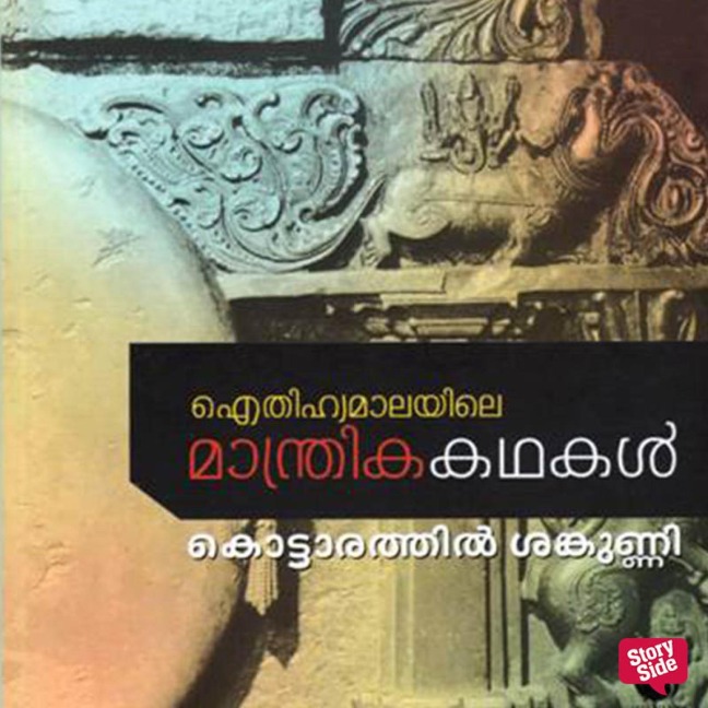 Eithihyamalayile Manthrika Kathakal - Kottarathil Sankunni