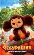 Cheburashka. Oficial'naja novellizacija - A. A. Maslova