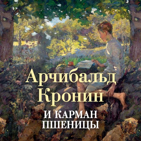A Pocketful of Rye - Archibald Joseph Cronin