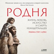 Cover-Bild zum Titel 'Kindred: Neanderthal Life, Love, Death and Art' von 'Rebecca Regg Sykes'
