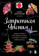 Zapretnaya Yaponiya. Sekrety strany voshodyaschego solntsa, o kotoryh ne prinyato govorit vsluh - Arina Haritonova