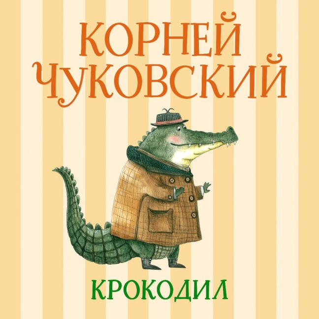 Audiokniga v formate audiospektaklya Krokodil - Korney Chukovskiy