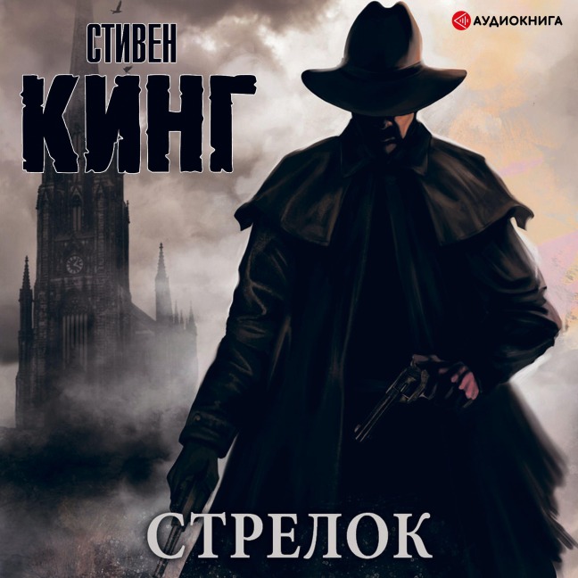 Strelok - Stephen King
