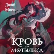 Cover-Bild zum Titel 'Krov dlya motylka' von 'Dzhoy Moen'