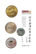 Cover-Bild zum Titel 'My Coin Stories' von 'Qian Yu'