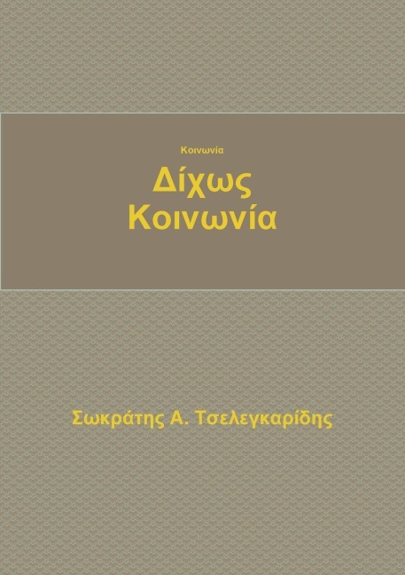 Κοινωνία δίχως κοινωνία - &