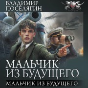 Cover-Bild zum Titel 'Malchik iz buduschego' von 'Vladimir Poselyagin'