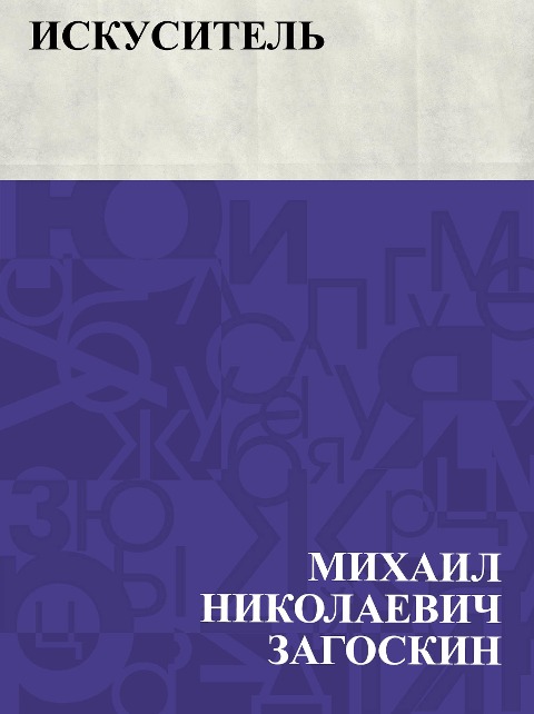 Iskusitel' - Mikhail Nikolayevich Zagoskin