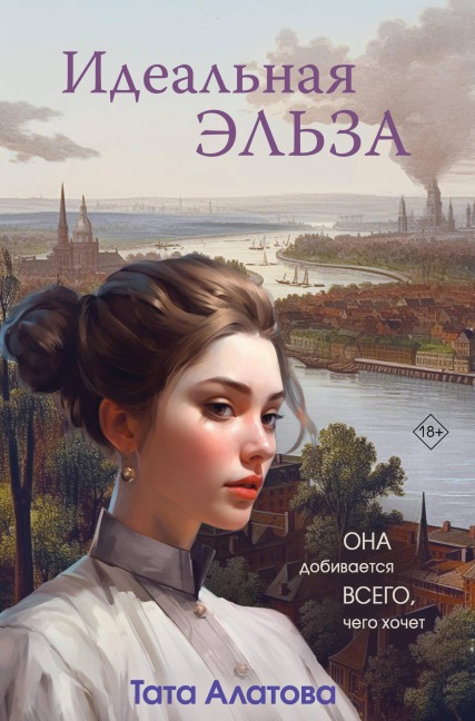 Ideal'naya El'za - Tata Alatova