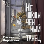 Cover-Bild zum Titel 'Neokonchennyy tanets' von 'Oksana Darovskaya'