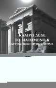 Cover-Bild zum Titel 'Το ματωμένο ''Β''-Αστυνομικο μυθιστόρημα' von '&'
