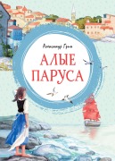 Cover-Bild zum Titel 'Alye parusa' von 'Aleksandr Grin'