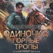 Cover-Bild zum Titel 'Odinochka. Gornye tropy' von 'Erofey Trofimov'