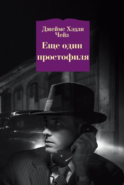 JUST ANOTHER SUCKER - James Hadley Chase
