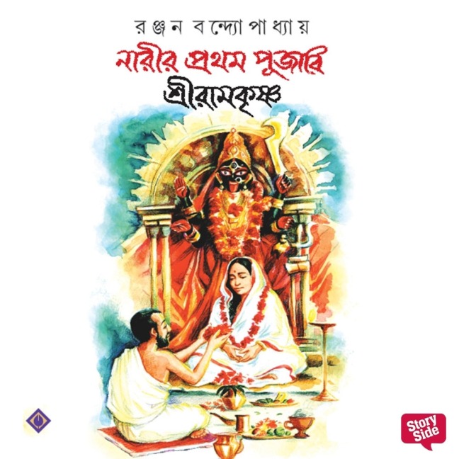 Narir Prothom Pujari - Ranjan Bandyopadhyay