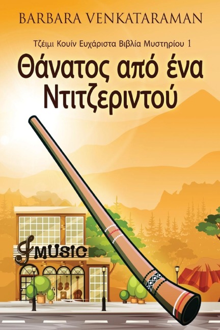 Θάνατος από ένα Ντιτζεριντο&#9 - Barbara Venkataraman