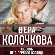 Cover-Bild zum Titel 'Lyubov ne s pervogo vzglyada' von 'Vera Kolochkova'