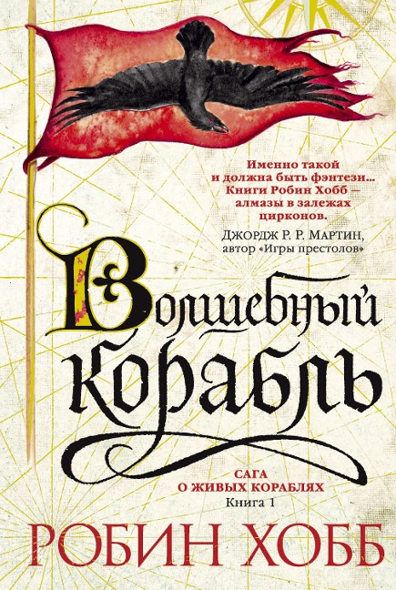 The Liveship Traders: Ship of Magic - Robin Hobb