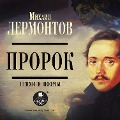 Prorok. Stihi i poemy - Mihail Lermontov