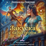 Cover-Bild zum Titel 'Zakuska s harakterom 2' von 'Zinaida Gavrik'
