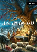 Cover-Bild zum Titel 'لابد من حل بديل' von '&'