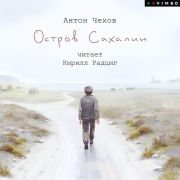 Cover-Bild zum Titel 'Ostrov Sahalin' von 'Anton Chekhov'