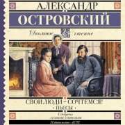 Cover-Bild zum Titel 'Svoi lyudi-sochtemsya! P'esy' von 'Alexander Ostrovsky'